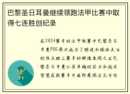 巴黎圣日耳曼继续领跑法甲比赛中取得七连胜创纪录