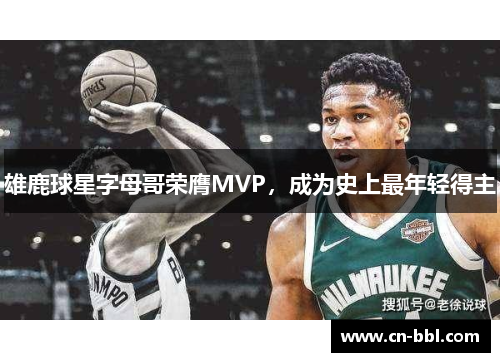 雄鹿球星字母哥荣膺MVP，成为史上最年轻得主