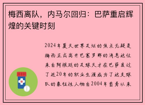 梅西离队，内马尔回归：巴萨重启辉煌的关键时刻