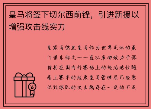 皇马将签下切尔西前锋，引进新援以增强攻击线实力